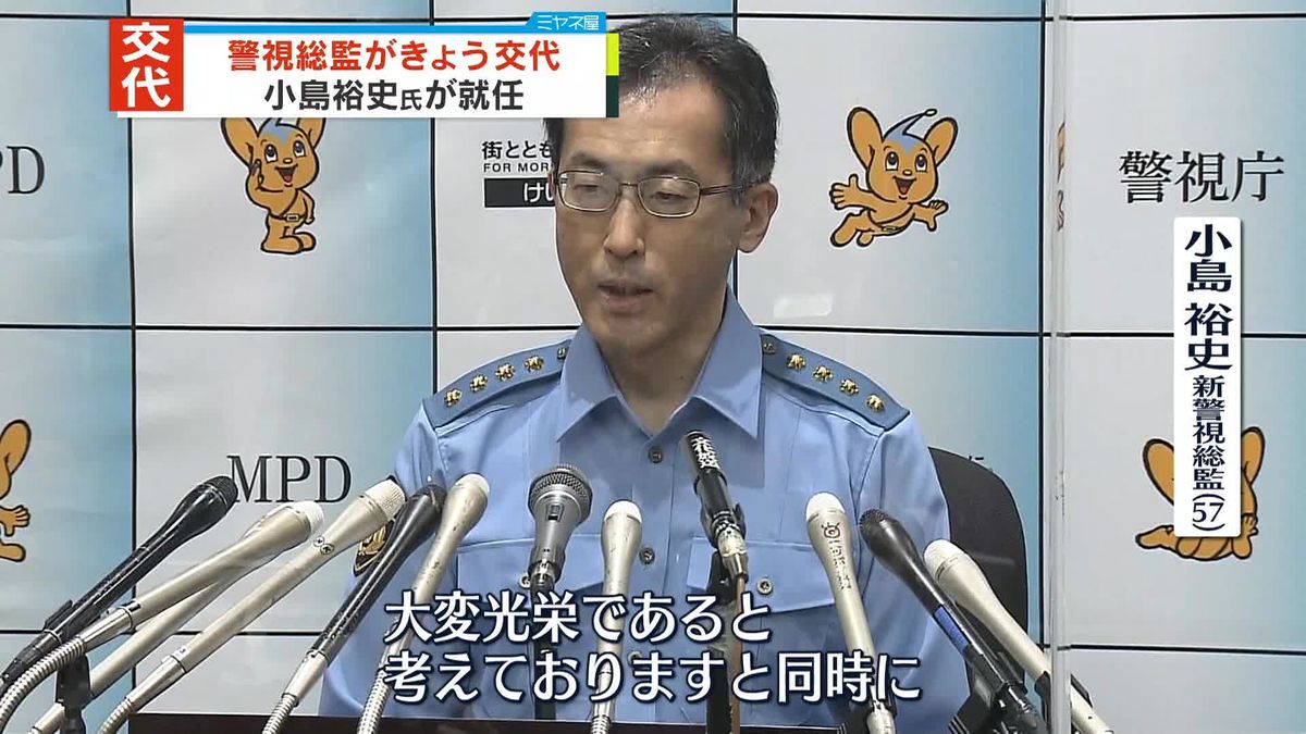 警視庁トップが交代　第98代警視総監に小島裕史氏が就任