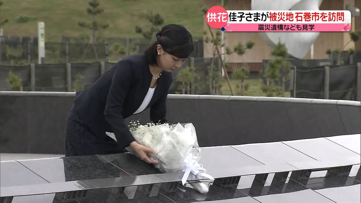 佳子さまが被災地を訪問　復興祈念公園で供花 　「震災遺構」も視察　宮城・石巻市
