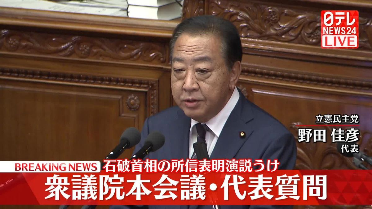 【動画】衆議院本会議・代表質問　石破首相の所信表明演説うけ