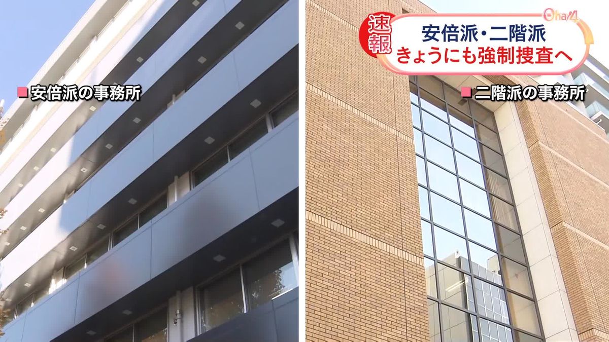 安倍派・二階派事務所、きょうにも強制捜査へ　東京地検特捜部が方針固める
