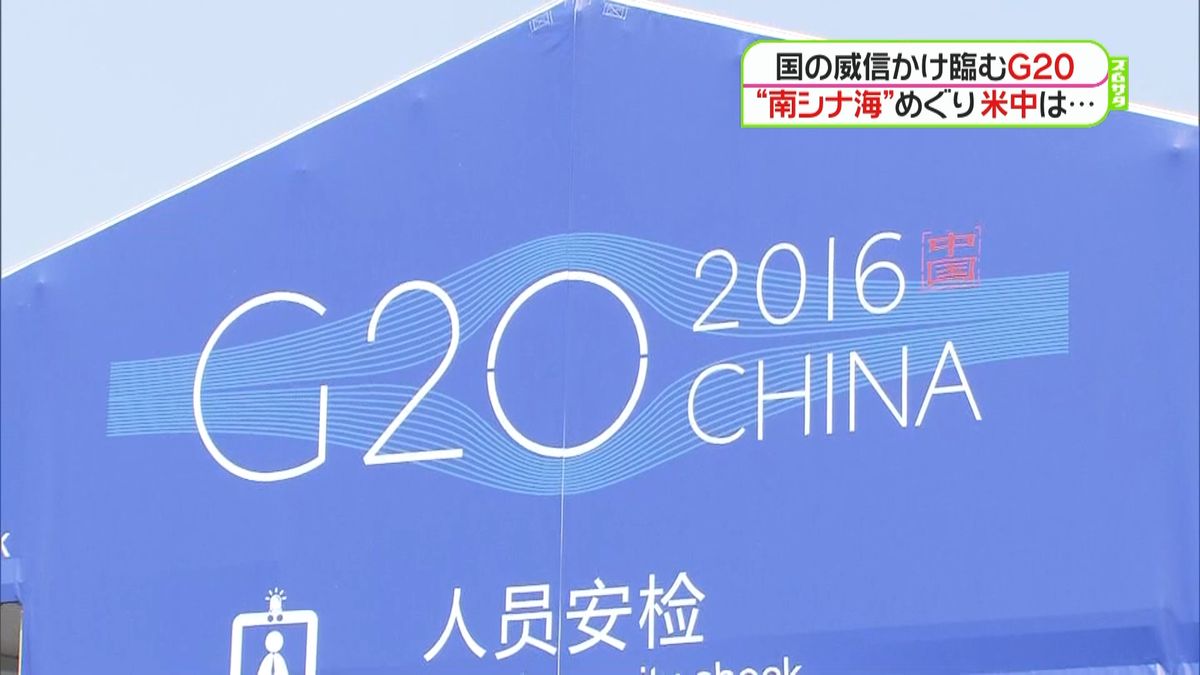 Ｇ２０開幕へ“南シナ海”巡り米中首脳は…