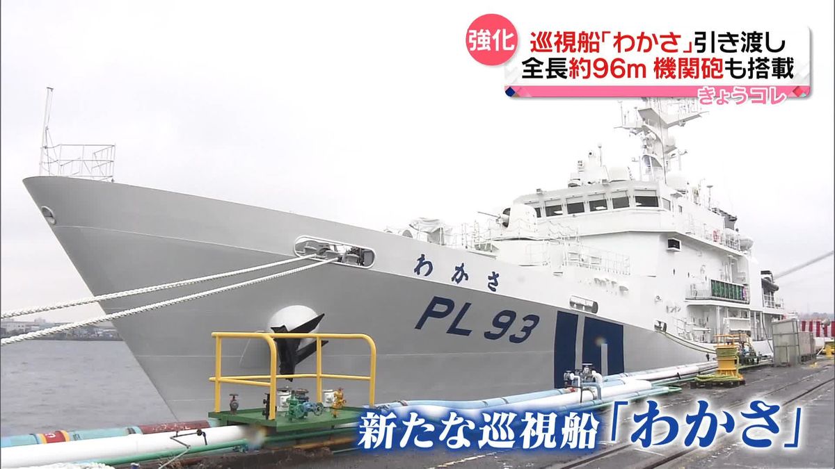 新たな巡視船「わかさ」海保に引き渡し　日本周辺海域“緊迫情勢”に対応へ
