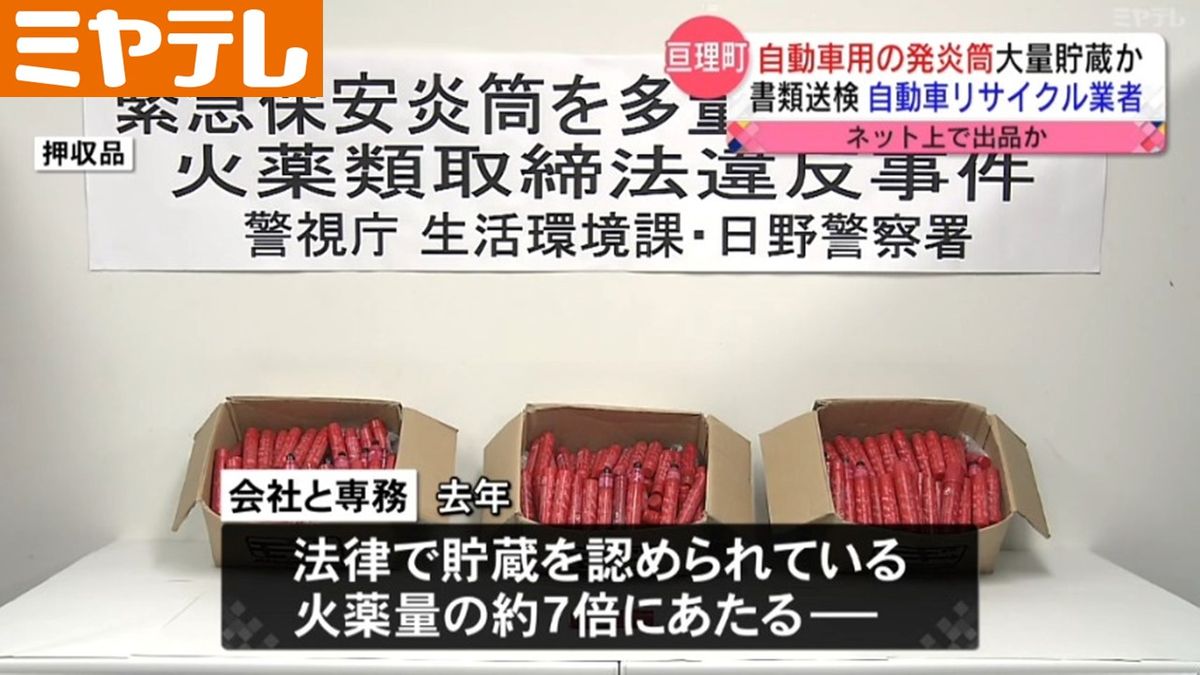 【自動車用の発炎筒を大量に貯蔵か】自動車リサイクル業者と専務　書類送検（宮城・亘理町）