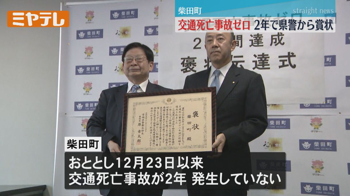 【交通死亡事故ゼロ2年間】宮城・柴田町　県警から賞状「1000日に向けてみんなで気を付けていく」