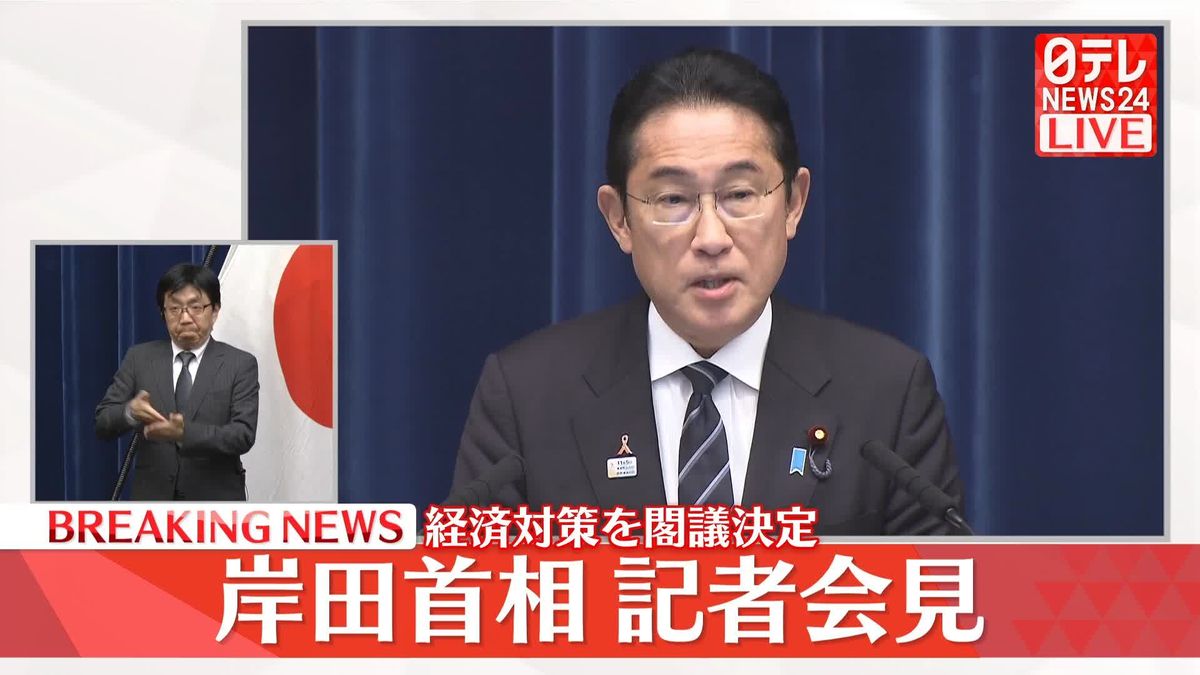 【動画】岸田首相が会見　新たな経済対策を閣議決定