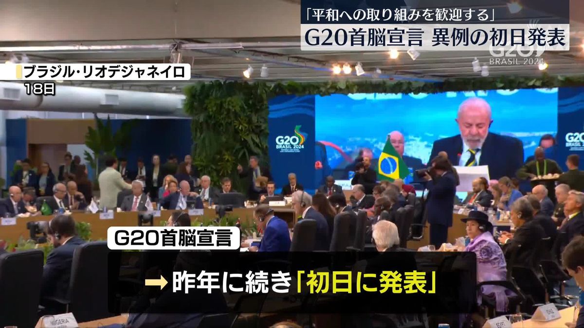 G20首脳宣言は異例の初日発表　新興国など支援へ…中国の存在感より増す