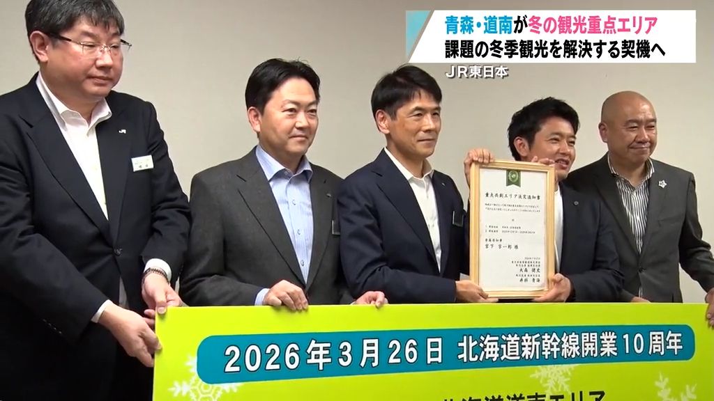 青森県と北海道道南が“冬の観光重点エリア”に！新青森駅開業15年の節目を盛り上げる　JR東日本