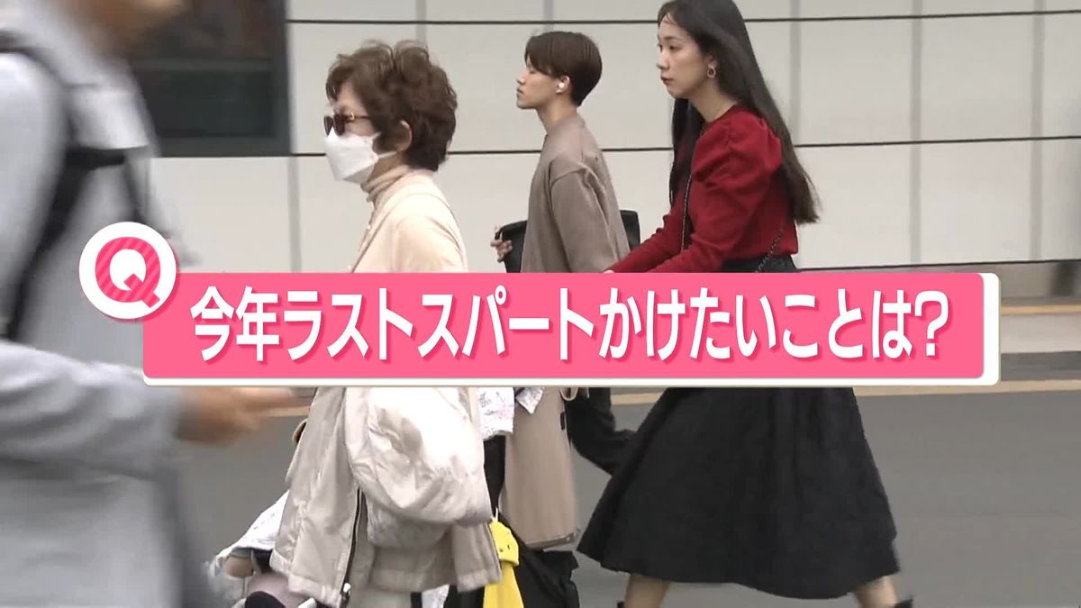 今年も残すところ50日に…「ラストスパートかけたいことは？」