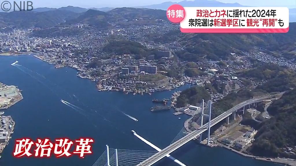 「政治とカネをめぐる問題」「公共事業」「IR不認定」「国際航空便」2024県政を振り返る《長崎》