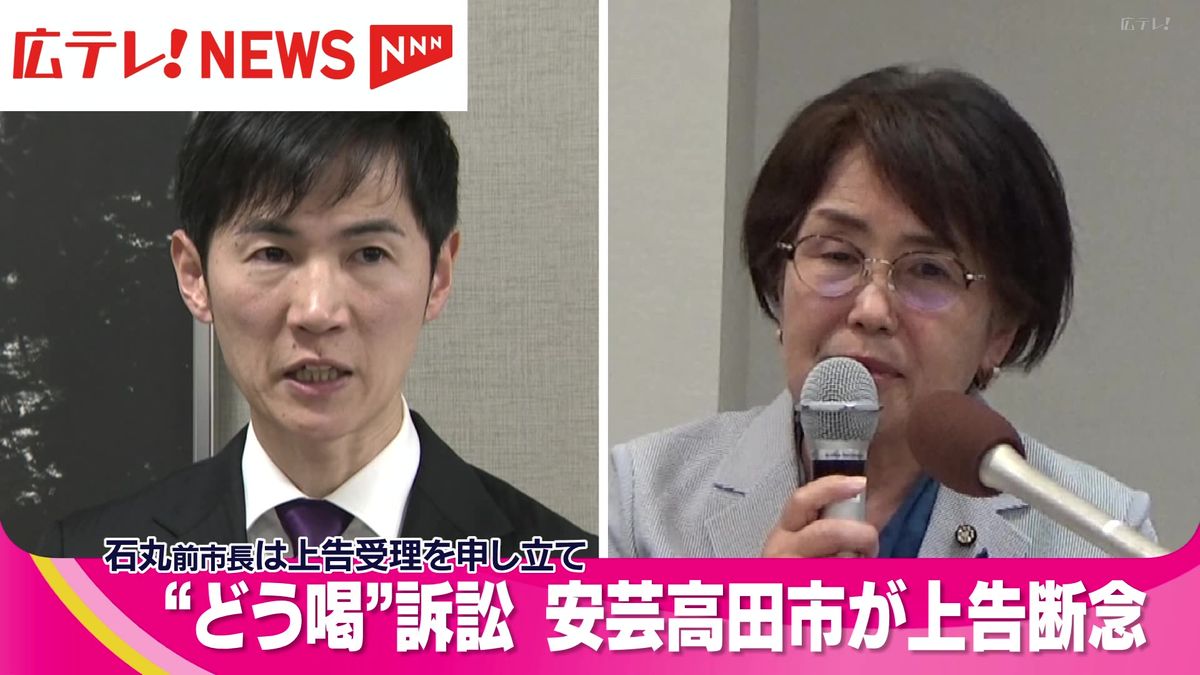 「どう喝」訴訟で安芸高田市が上告断念　石丸前市長は上告受理を申し立て