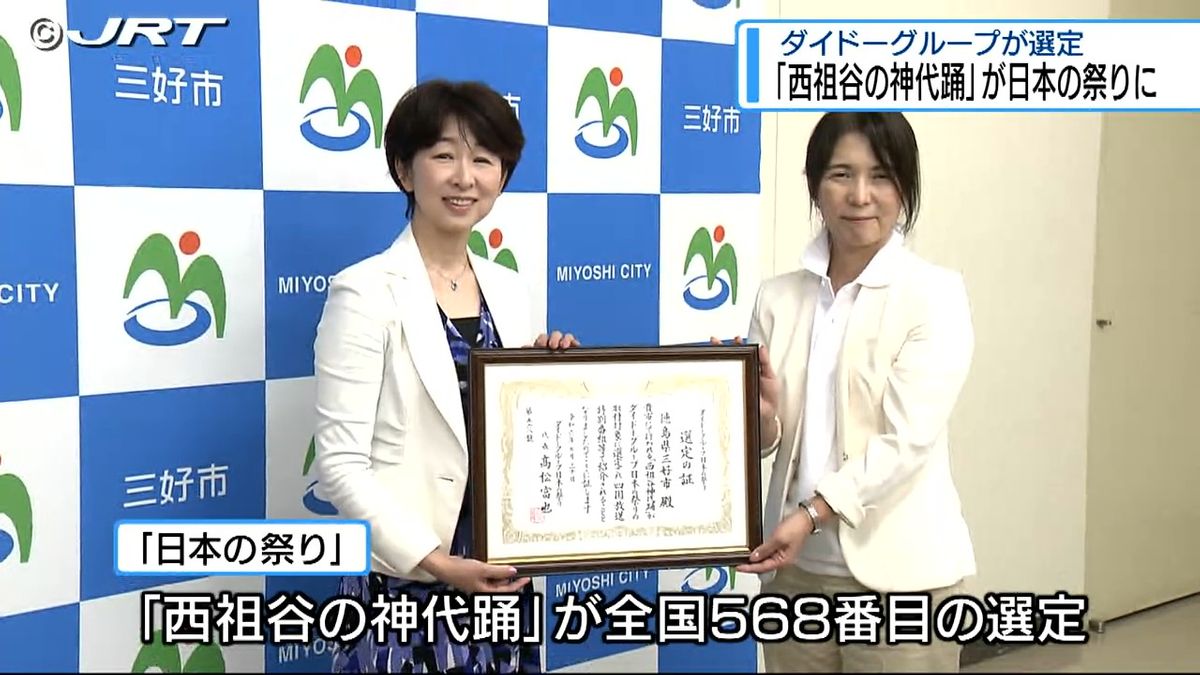 「西祖谷の神代踊」日本の祭りに選定　ダイドーグループが選定証を三好市に贈る【徳島】