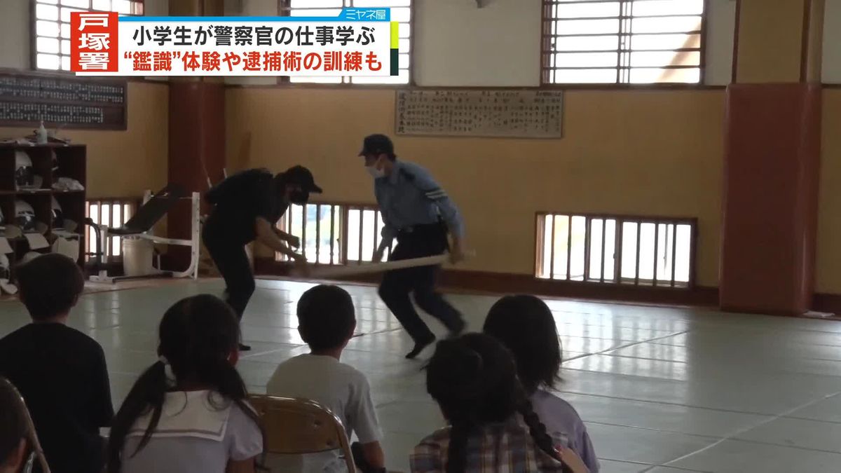 小学生が授業で警察官の仕事を学ぶ　鑑識活動の体験、逮捕術の訓練…横浜