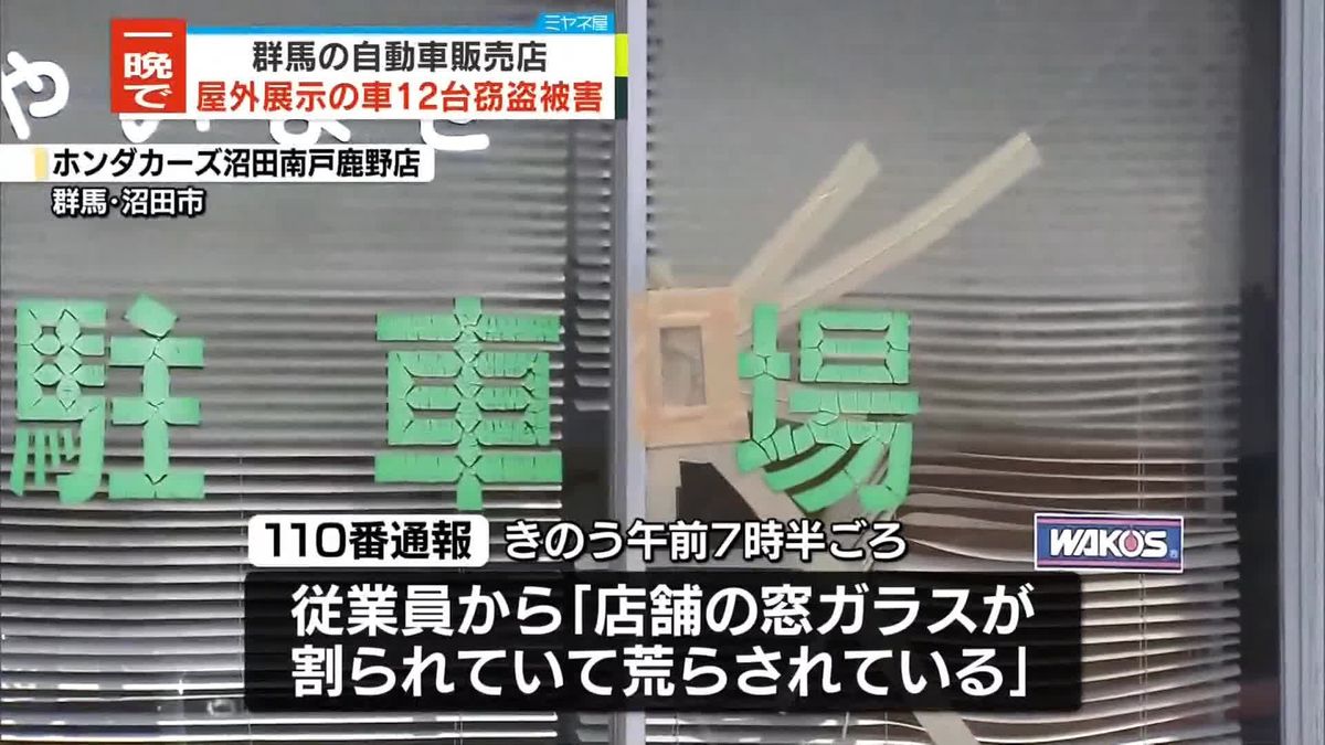 一晩で自動車販売店の車12台盗まれる　群馬・沼田市