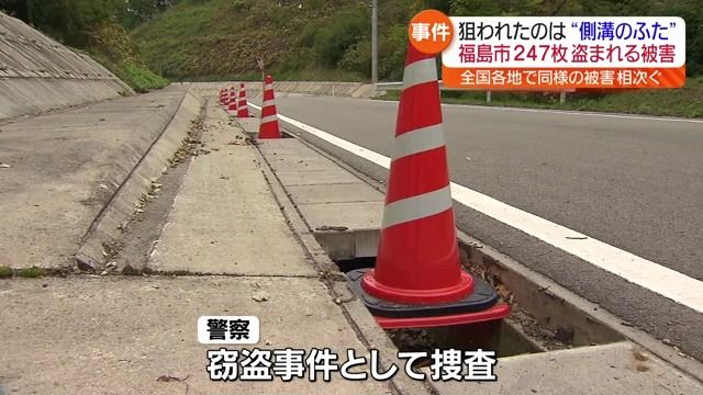 福島市内で道路の側溝に被せる金属製のふた・グレーチング247枚が盗難被害・福島県