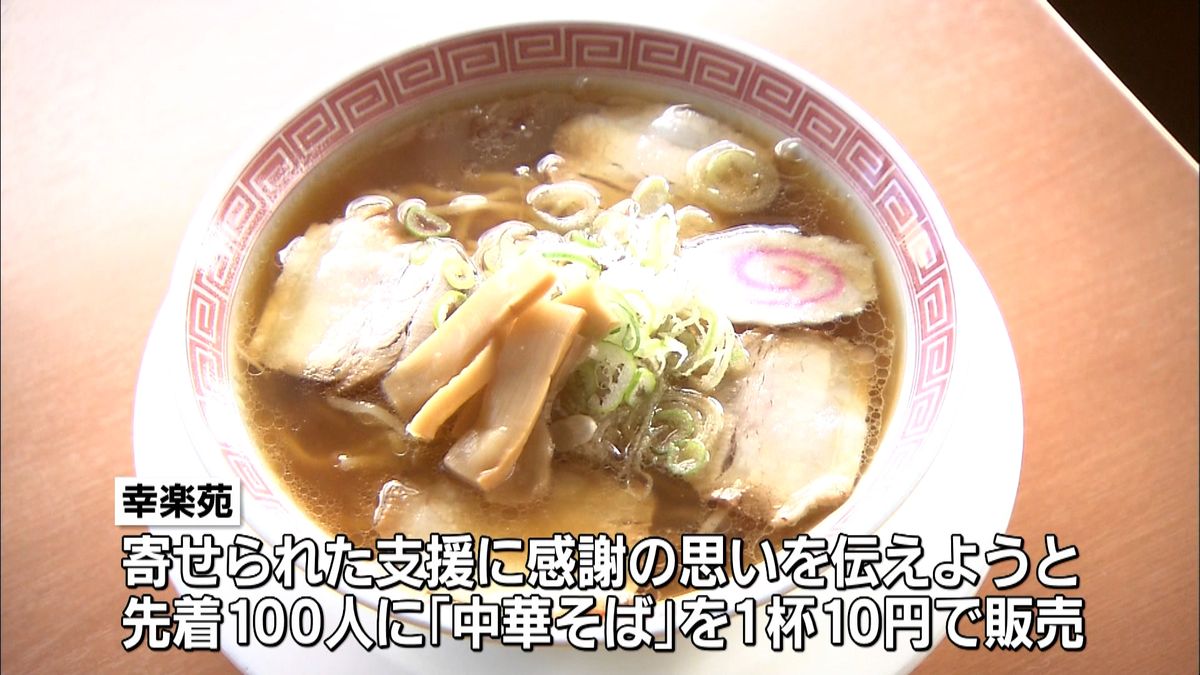 幸楽苑　復旧支援に感謝“１０円”ラーメン