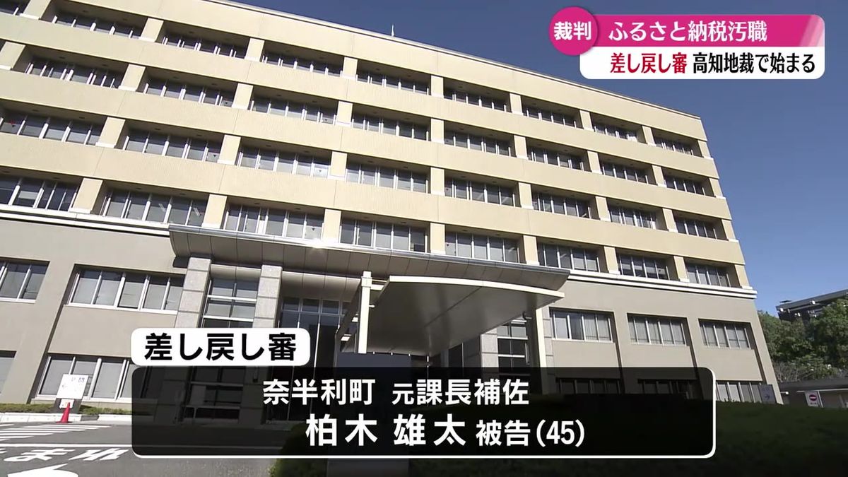 奈半利町のふるさと納税をめぐる汚職事件 差し戻し審で起訴内容の一部を認める【高知】