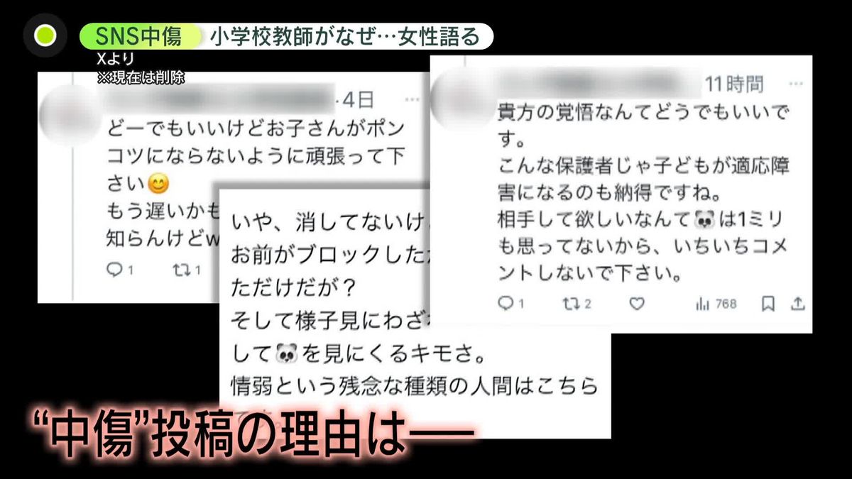 小学校教師がSNSで中傷…面識ない女性に　その理由は…　女性が語る“実態”とは　