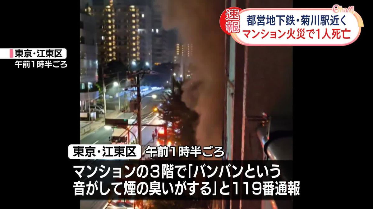 マンションで火事　女性搬送も死亡確認　東京・江東区