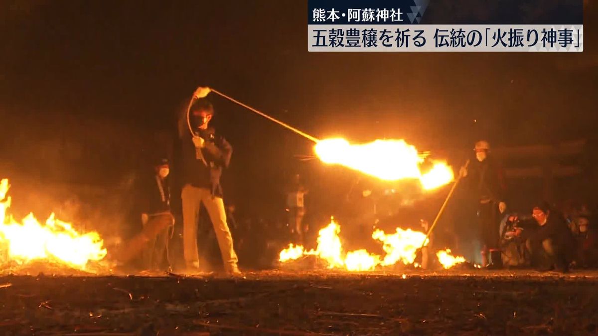 火つけたカヤを振り回し…阿蘇神社で「火振り神事」