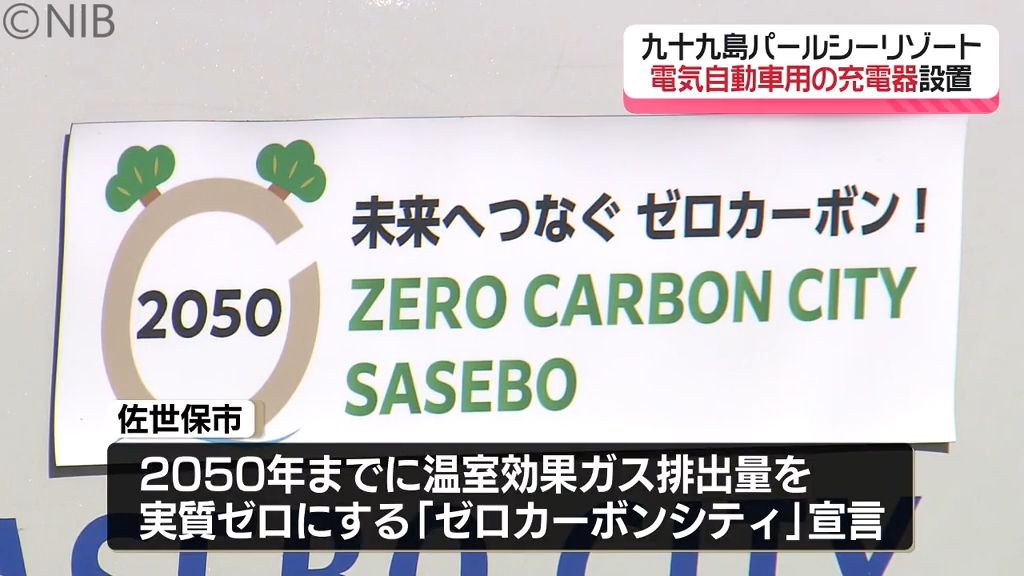 パールシーにも電気自動車用の充電器設置　佐世保市が温室効果ガスの「実質ゼロ」の実現目指す《長崎》