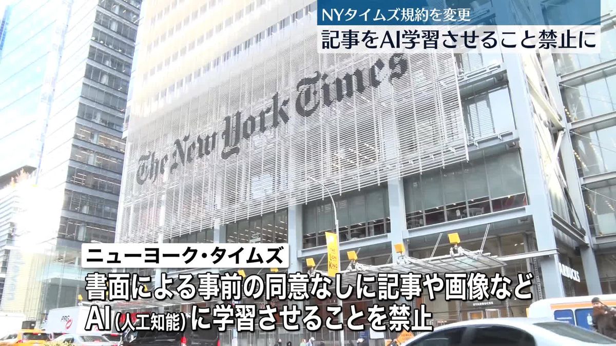 米NYタイムズ、AIへの“記事学習”原則禁止　今月3日付で利用規約を変更