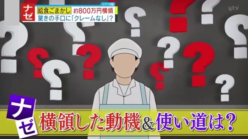 【ナゼ？】小学校の栄養職員、給食費を約800万円“コツコツ”横領　「この“技”を別の才能に活かせていれば…」その驚きの手口と、まさかの使い道とは―