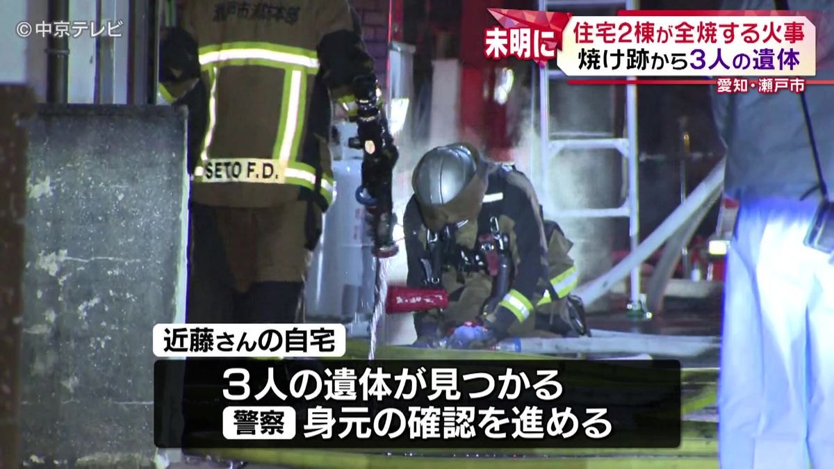 住宅2棟が全焼する火事　火元の住宅から3人の遺体　愛知・瀬戸市