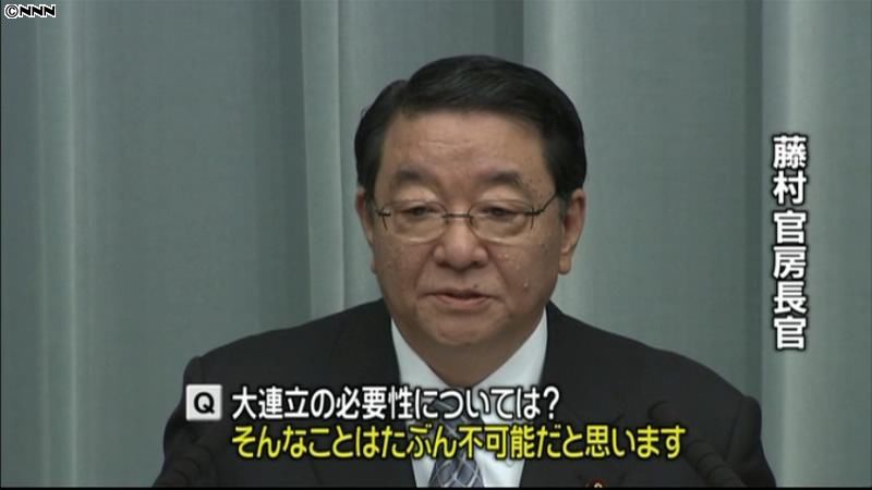 藤村官房長官　大連立は「不可能なこと」