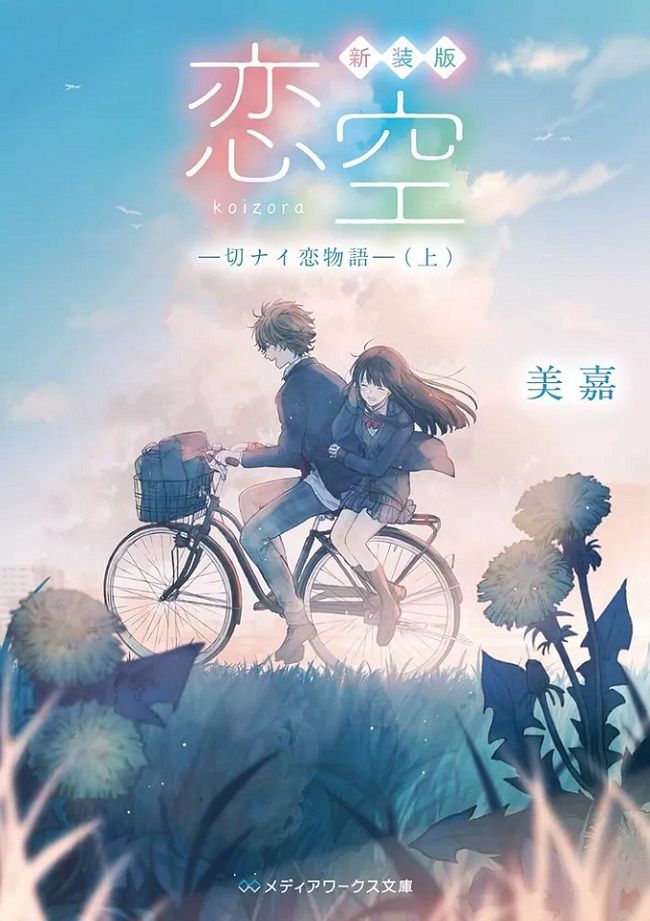 『新装版 恋空 ―切ナイ恋物語―(上)』（メディアワークス文庫／KADOKAWA刊）（C）Mika 2021　イラスト／みっ君