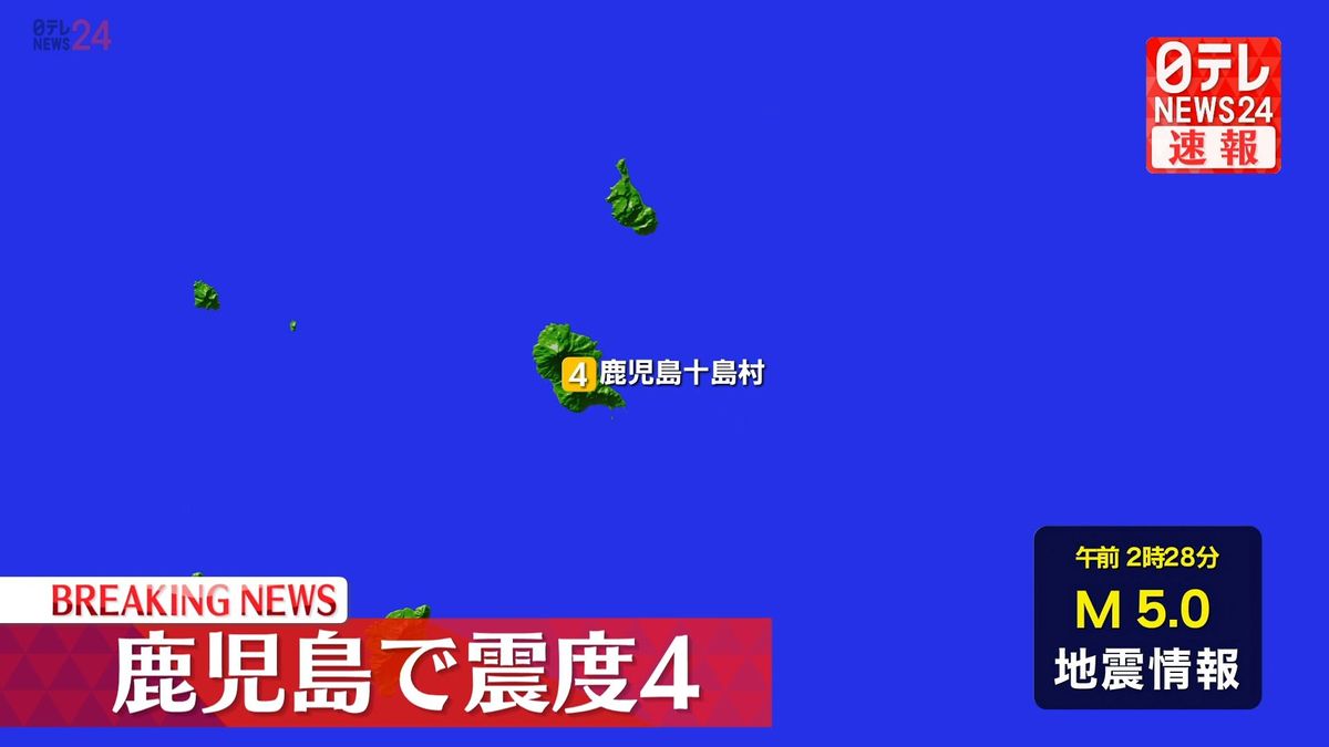 薩南諸島で震度４の地震