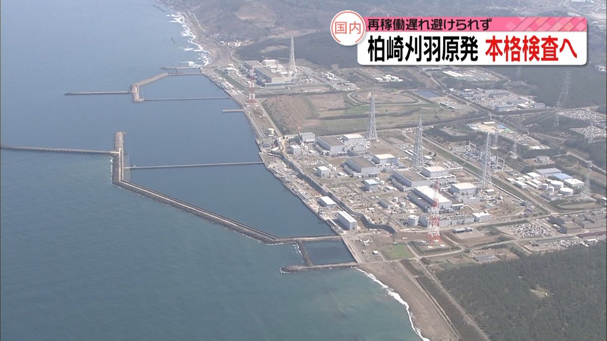 柏崎刈羽原発、本格検査へ　再稼働に遅れも