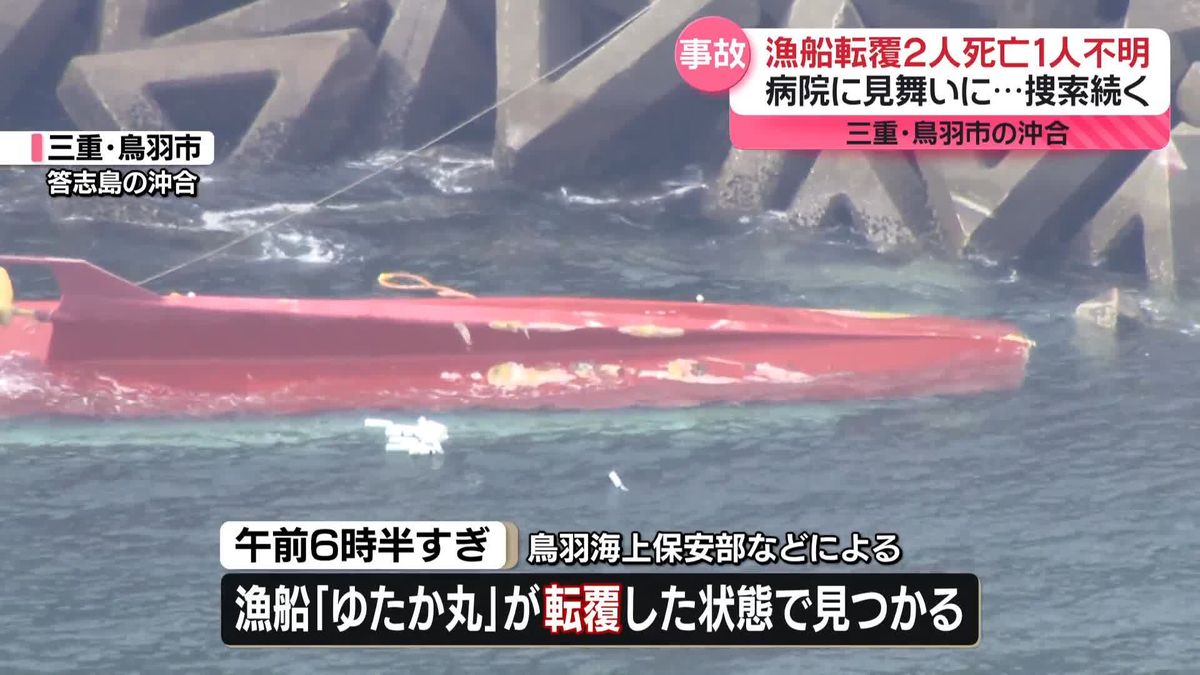 三重・答志島沖で漁船転覆　2人死亡、1人不明　捜索続く