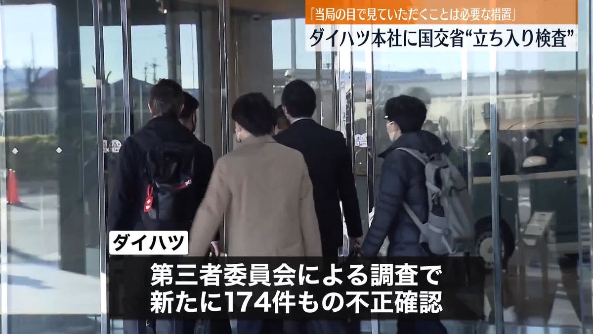 ダイハツ本社に国交省が立ち入り検査　「当局の目で見ていただくことは必要な措置」