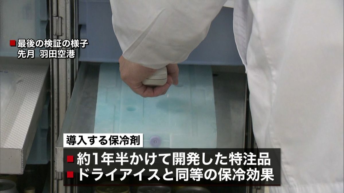 全日空“ＣＯ２削減”機内で保冷剤を導入へ