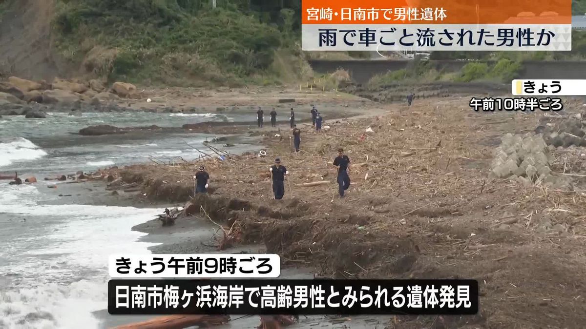 海岸に遺体…大雨で車ごと流された男性か　宮崎・日南