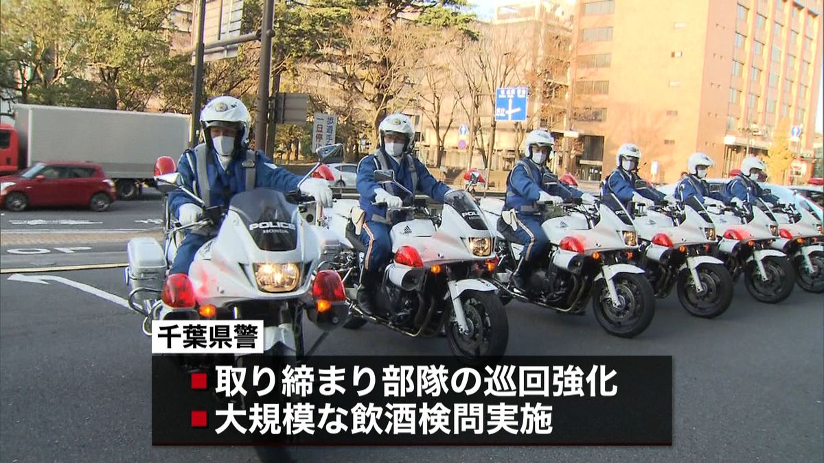千葉県警　“飲酒運転”取り締まり強化