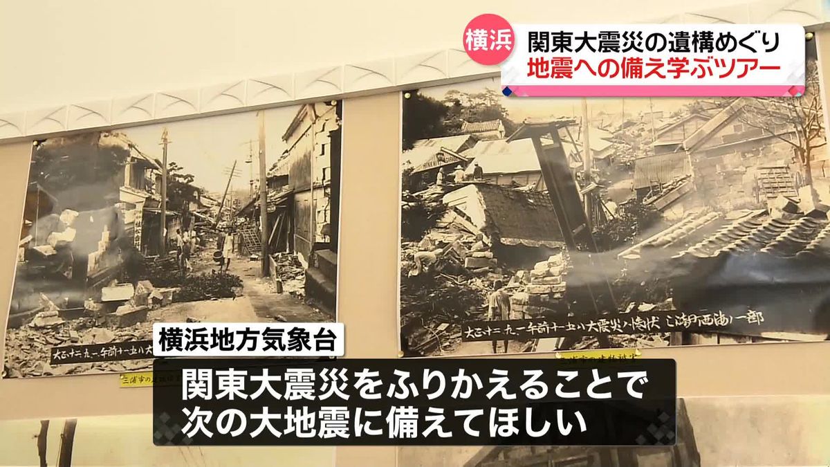関東大震災から100年　“学び備える”横浜に残る震災遺構ツアー