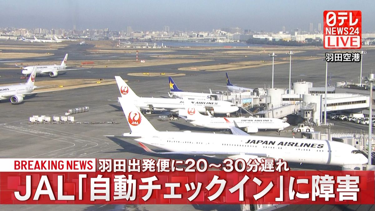 JAL｢自動チェックイン｣に障害　出発便に遅れ