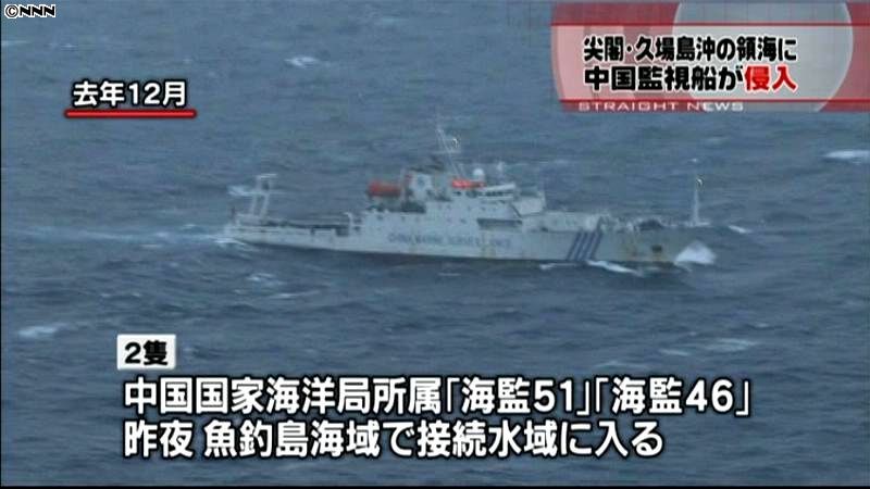 中国海洋監視船２隻、領海に侵入　尖閣沖