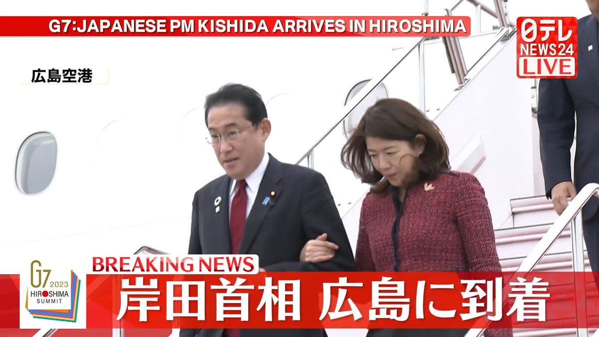 【動画】岸田首相、広島に到着