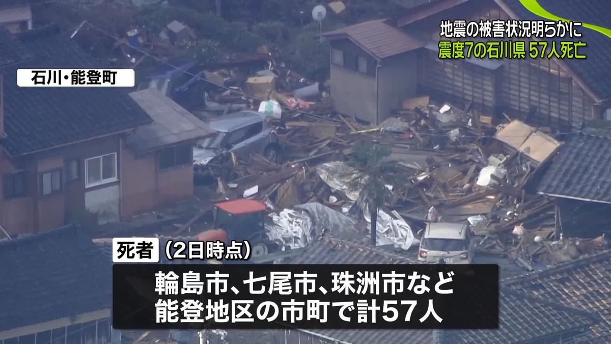 能登半島地震　石川県で57人の死亡確認