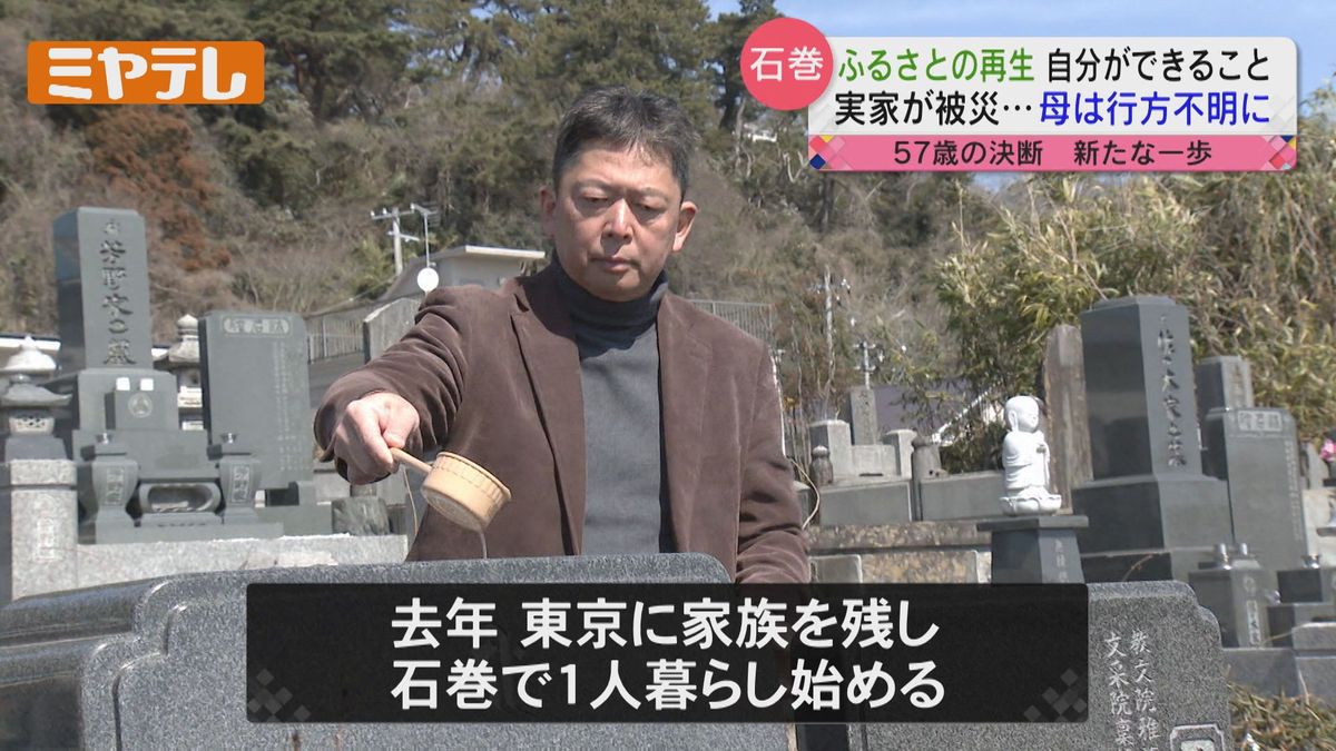 【ここで暮らす、石巻で暮らす、石巻の人達と手をつないで…】一度離れたふるさとに戻る決断した男性　「東日本大震災」で行方不明となった母親はいまも見つからないー（宮城）