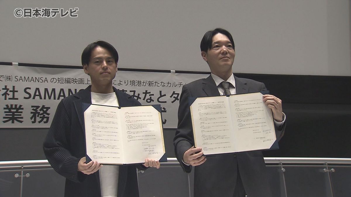 「実はショート映画は長編を見たような満足感や感動があるのが良いところ」　夢みなとタワーで世界中のショート映画を上映　米子市出身の創業者が代表を務める配信会社と調印式　鳥取県境港市