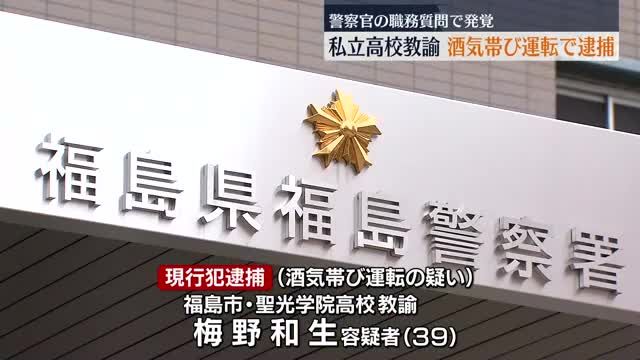 職務質問すると酒のにおいが…酒気帯び容疑で聖光学院教諭を現行犯逮捕　福島