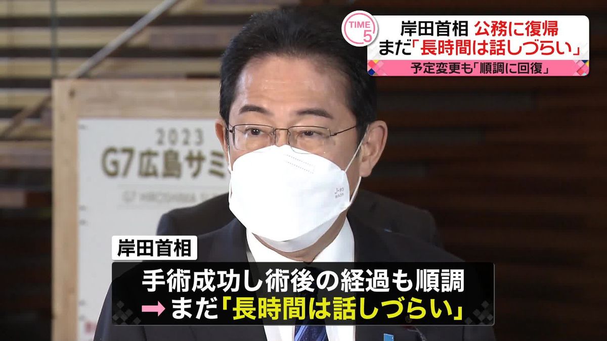 岸田首相「元気に今日からまた公務につとめます」　手術成功…まだ長時間は話しづらい状態