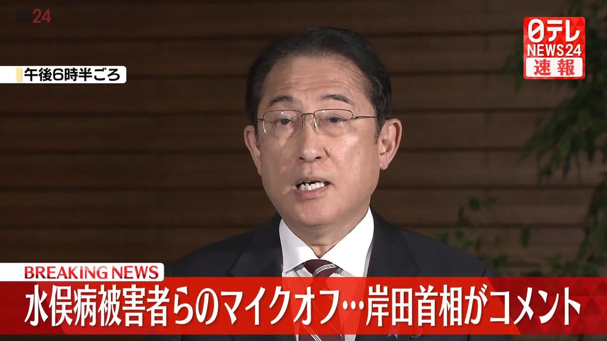 【動画】水俣病の懇談会でマイクを切った問題　岸田首相がコメント