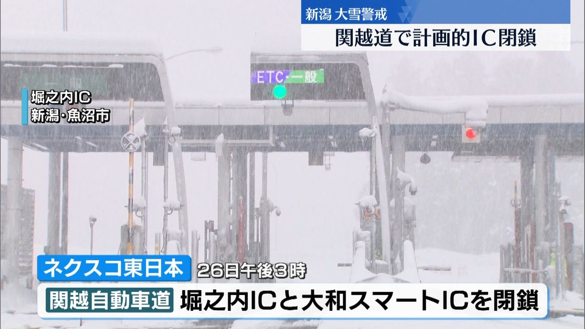 警報級の大雪予想…高速道ＩＣを閉鎖　新潟