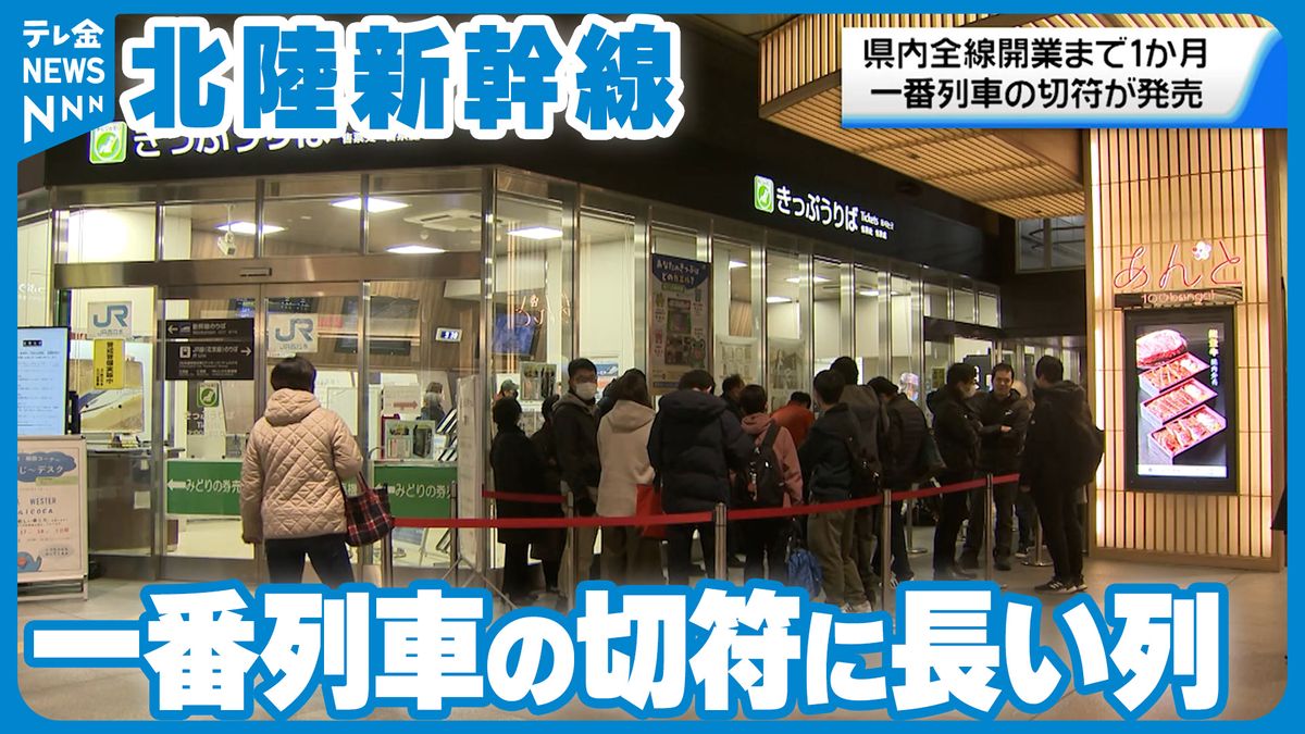 一番列車の切符一斉発売　北陸新幹線敦賀延伸まであと1か月　