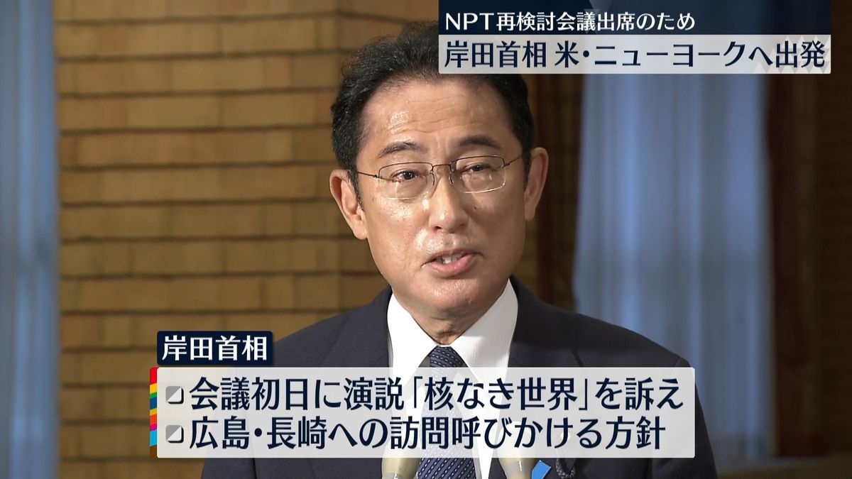 岸田首相　NPTの再検討会議出席のため米･NYへ出発
