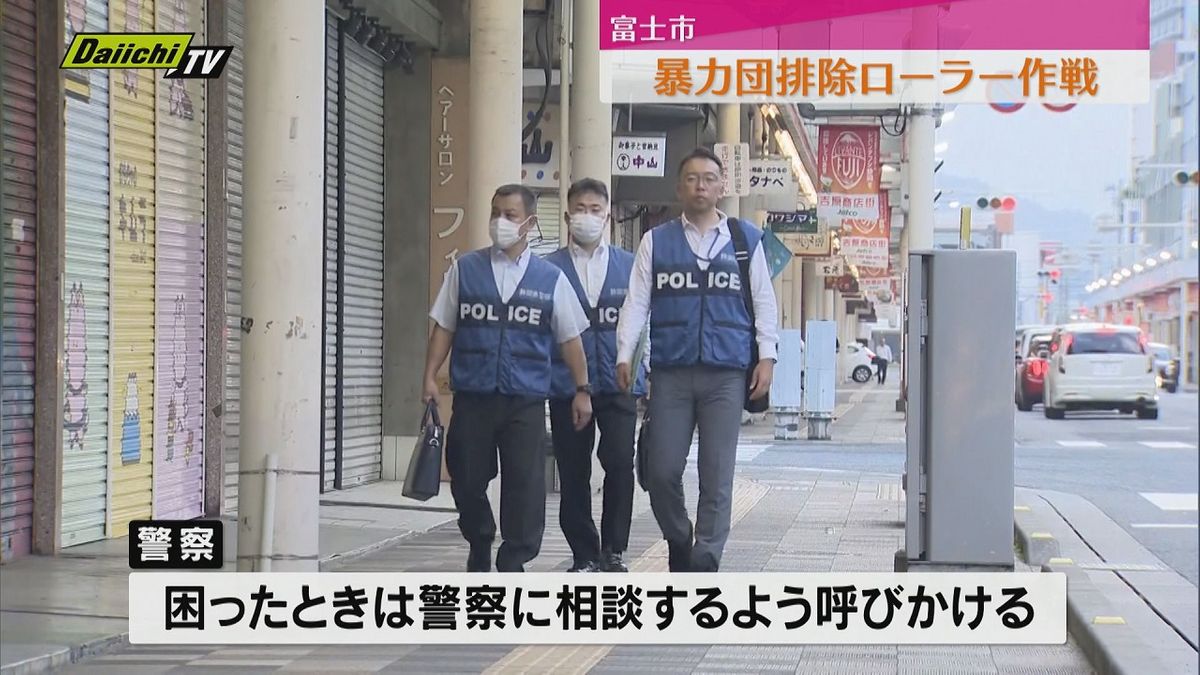 富士警察署「暴力団排除ローラー作戦」を実施（静岡・富士市）